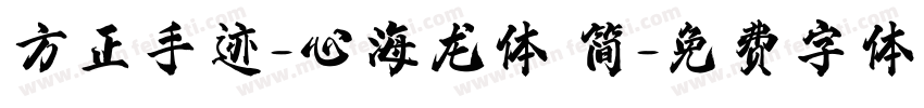 方正手迹-心海龙体 简字体转换